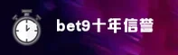bet9十年官网 | bet9APP下载 | BET9备用登录