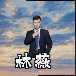 林薇