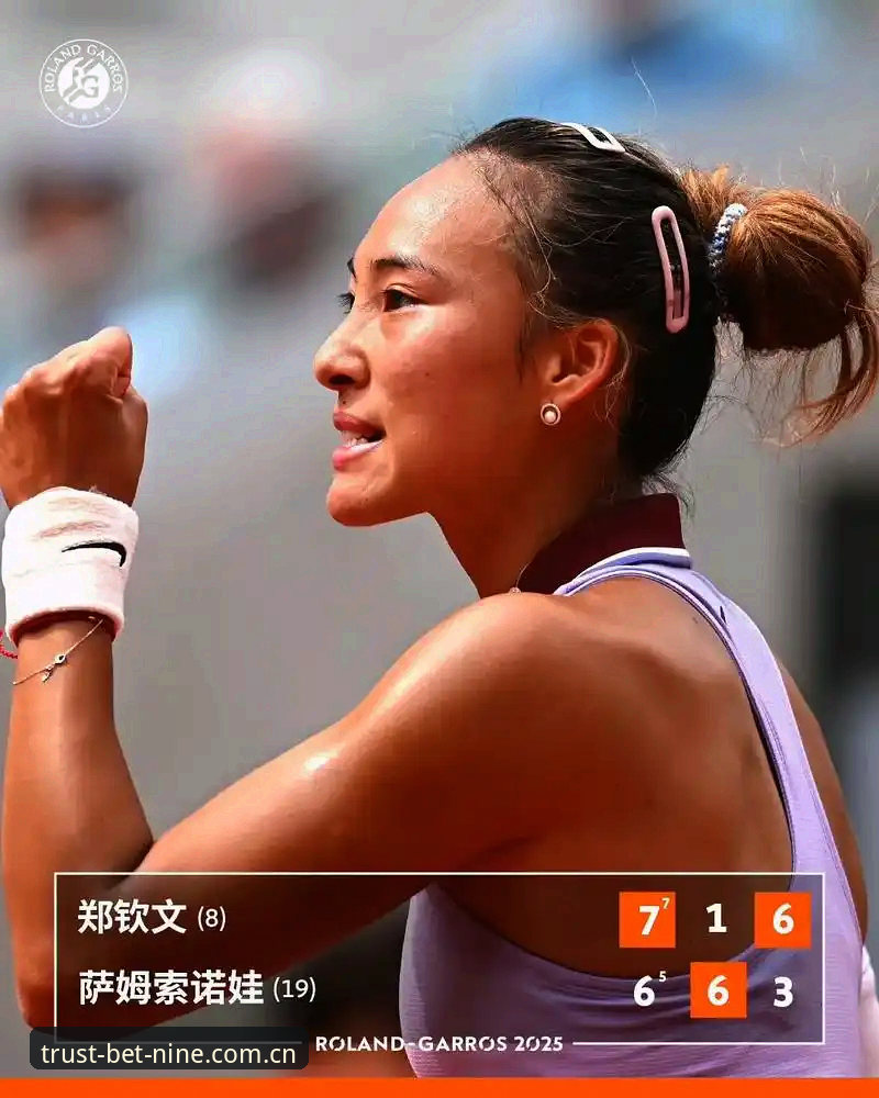 2026法网女单签表详解：郑钦文保分战与王欣瑜种子首秀